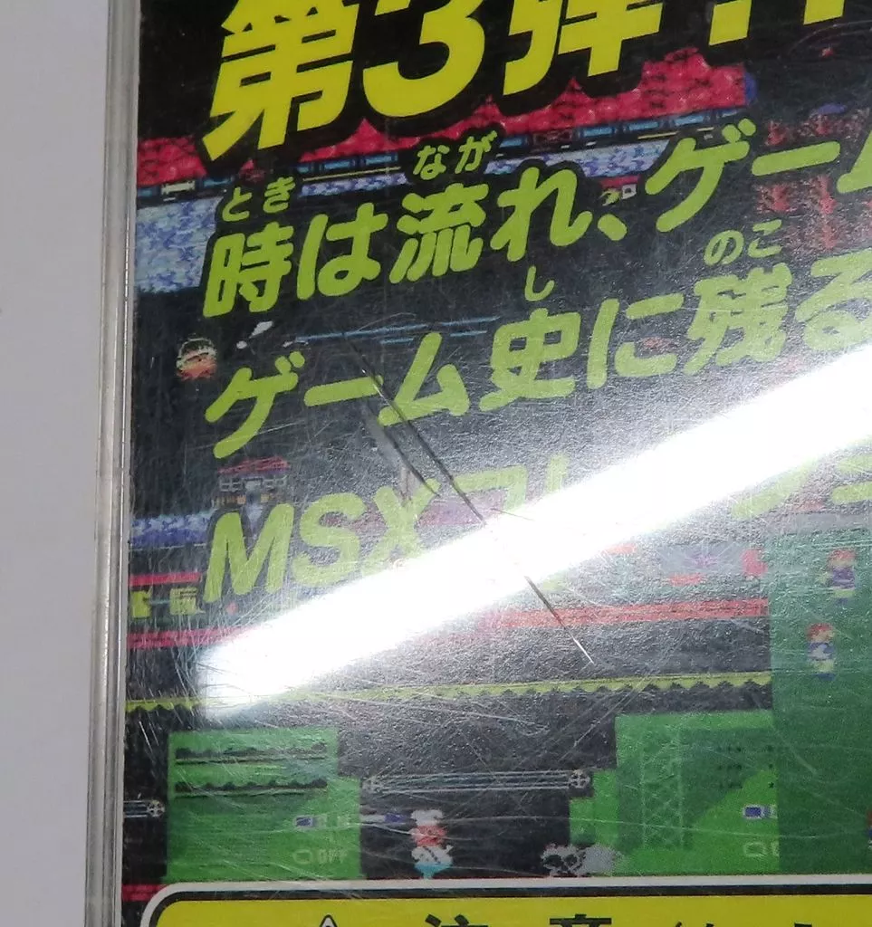 非売品　コナミアンティークス MSXコレクション Vol.3　プレイステーション Amazon | コナミアンティークスMSXコレクション Vol.2 | ゲームソフト