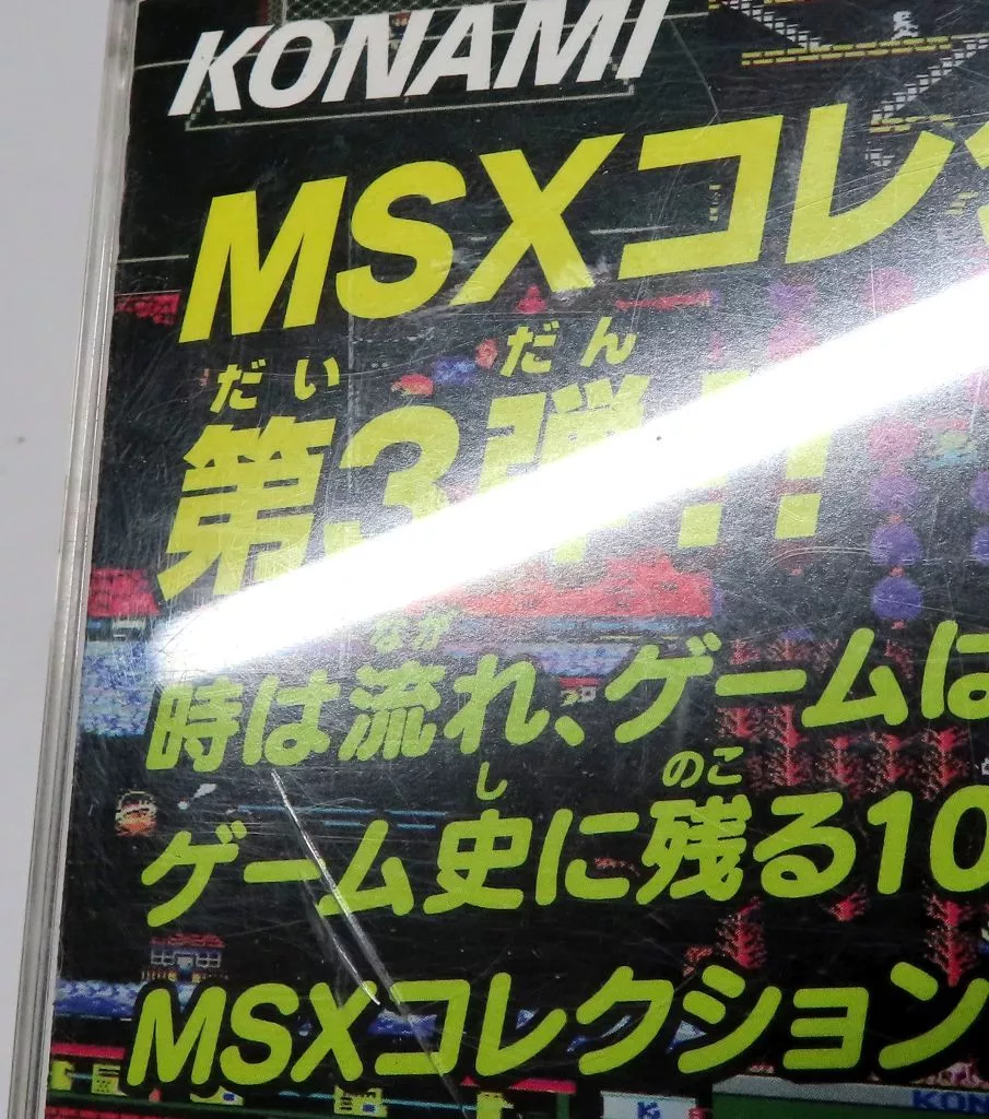 非売品　コナミアンティークス MSXコレクション Vol.3　プレイステーション Amazon | コナミアンティークスMSXコレクション Vol.2 | ゲームソフト