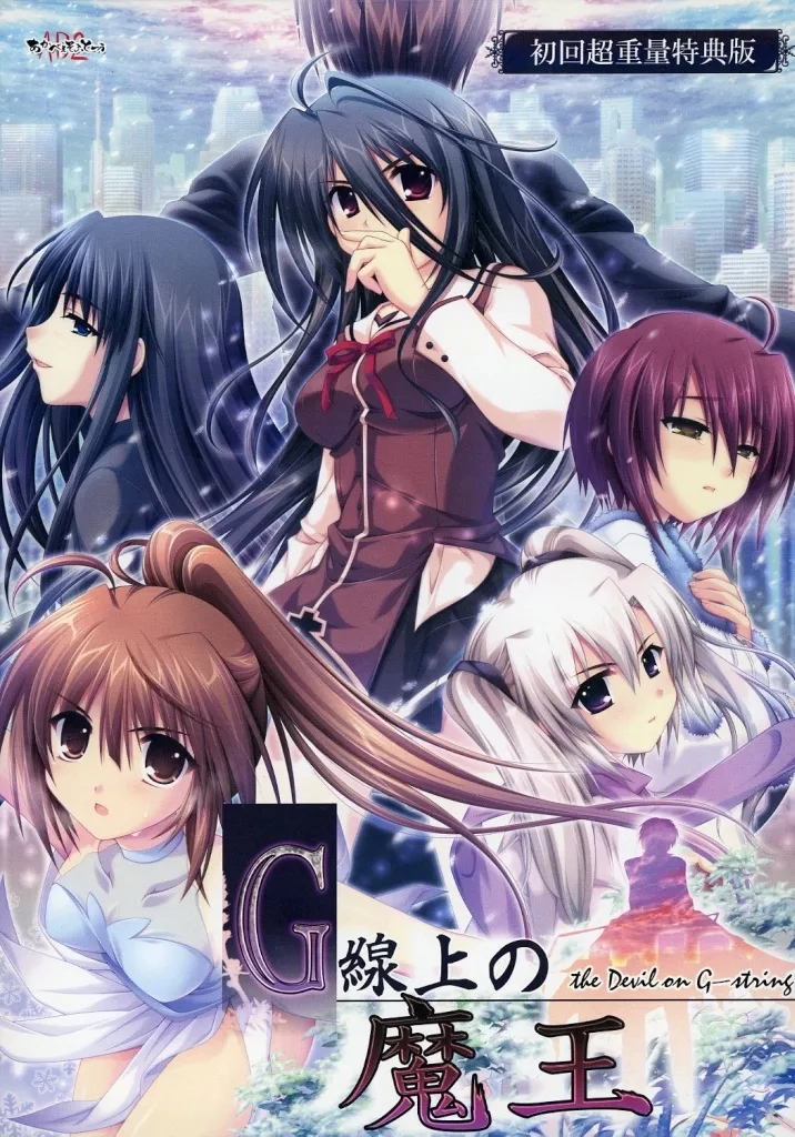 駿河屋 -【アダルト】<中古>G線上の魔王[初回超重量版]（Windows