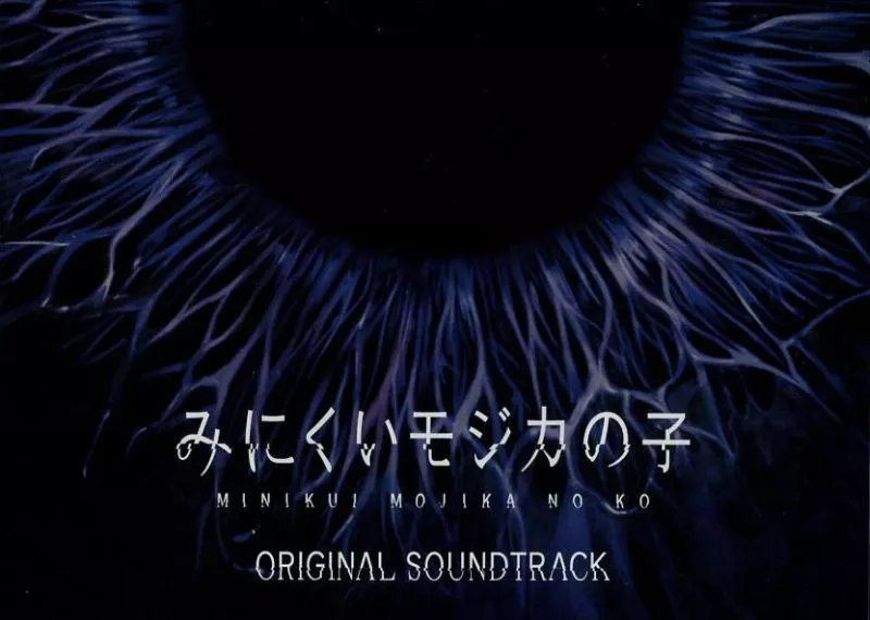 みにくいモジカの子　初回生産限定版 みにくいモジカの子 初回生産限定版 みにくいモジカの子』初回生産限定版