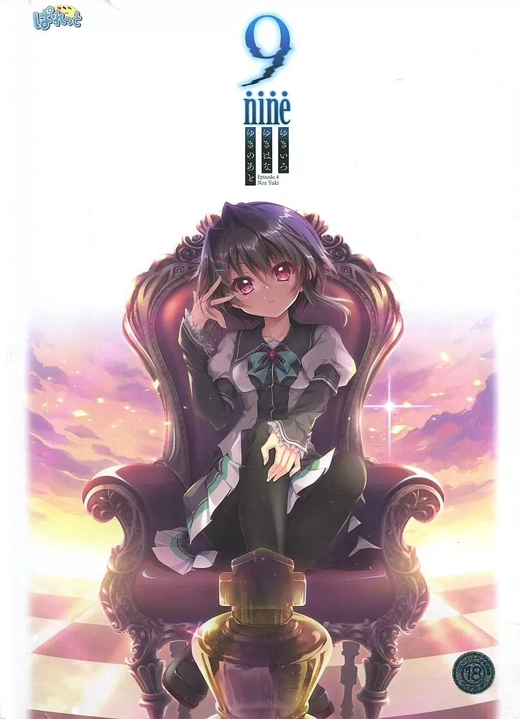 正規品　結城希亜　抱き枕カバー　ver.B C101 翡翠亭 結城希亜 抱き枕カバー SJ有ver 9-nine- ゆきいろ