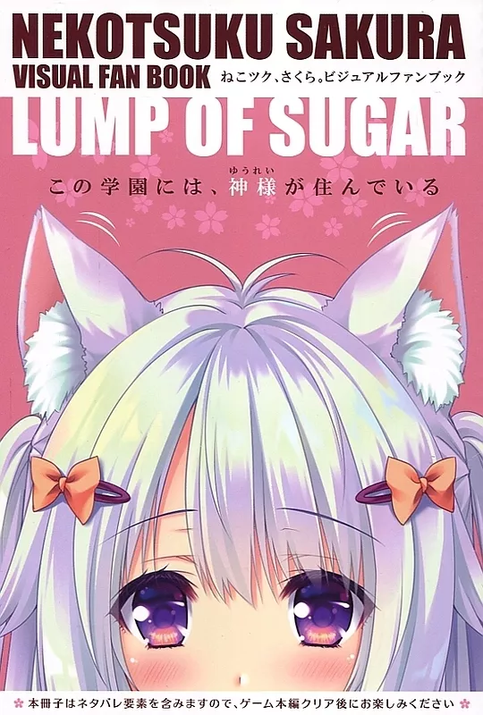 ねこツク、さくら。 （抱き枕カバー欠品）