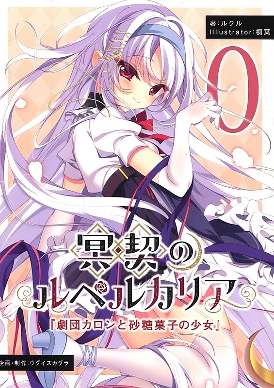 駿河屋 -【アダルト】<中古>冥契のルペルカリア [特装版]（Windows 8/8.1）