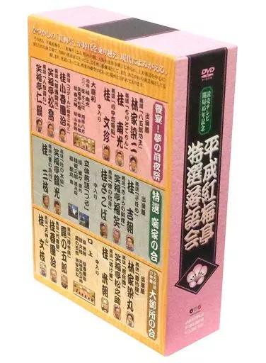 駿河屋 -<中古>趣味/平成紅梅亭特選落語会DVD-BOX（お笑い）