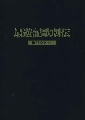 DVD「最遊記歌劇伝」復刻盤セット 最遊記歌劇伝 －Go to the West－&－Dead or Alive－ 限定復刻DVD