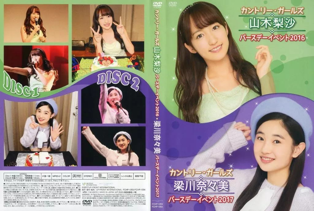 カントリー・ガールズ 山木梨沙2016＆梁川奈々美バースデーイベント2017 駿河屋 -<中古>カントリー・ガールズ 山木梨沙 バースデー