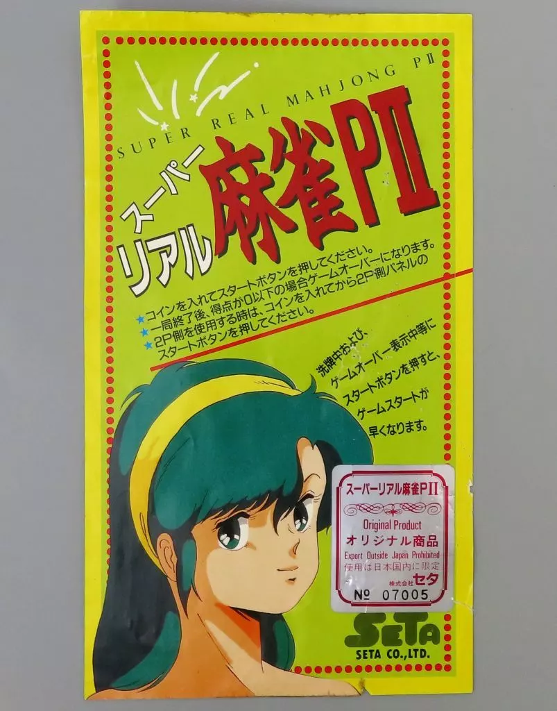 駿河屋 -【アダルト】<中古>スーパーリアル麻雀P2 [基板のみ