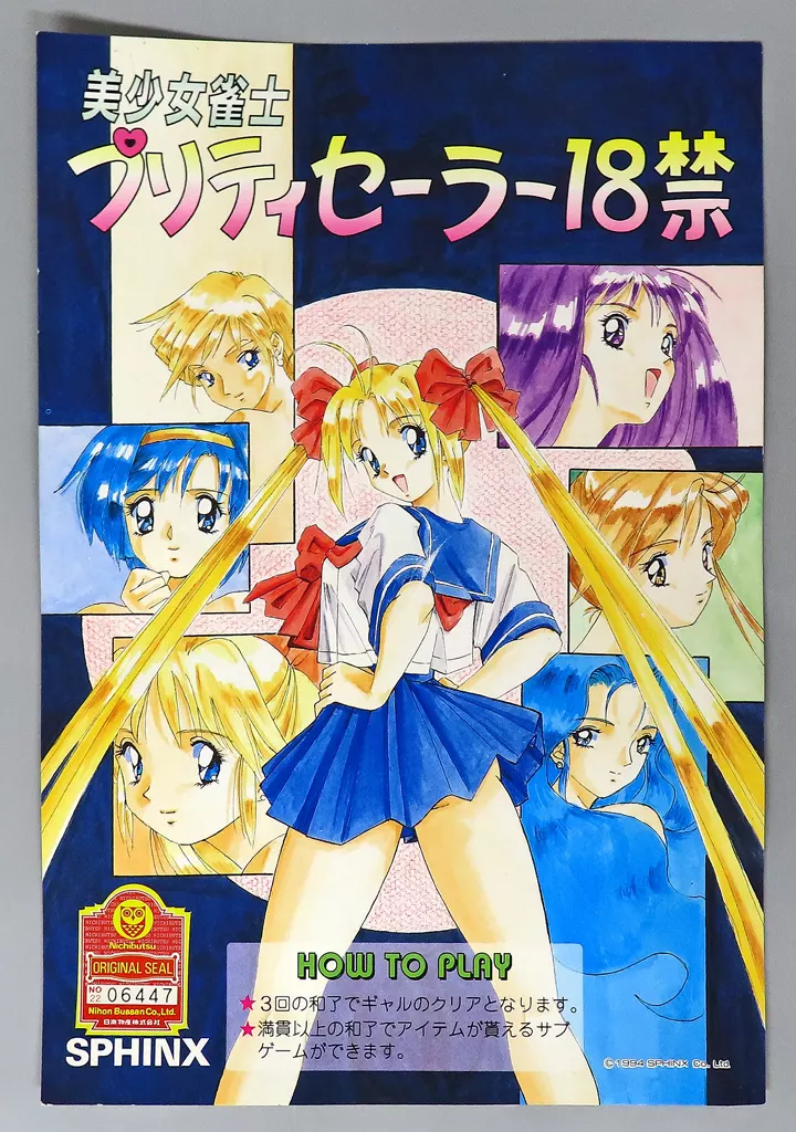 美少女雀士プリティセーラー2 Hなささやき 基板 アーケードゲーム 麻雀 駿河屋 -【アダルト】<中古>美少女雀士プリティセーラー2 -Hなささやき
