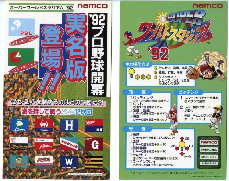 アーケードゲーム　インスト・ポップのみ　スーパーワールドスタジアム’92 (インスト一式のみ) 駿河屋 -<中古>スーパーワールドスタジアム'92 (インスト一式