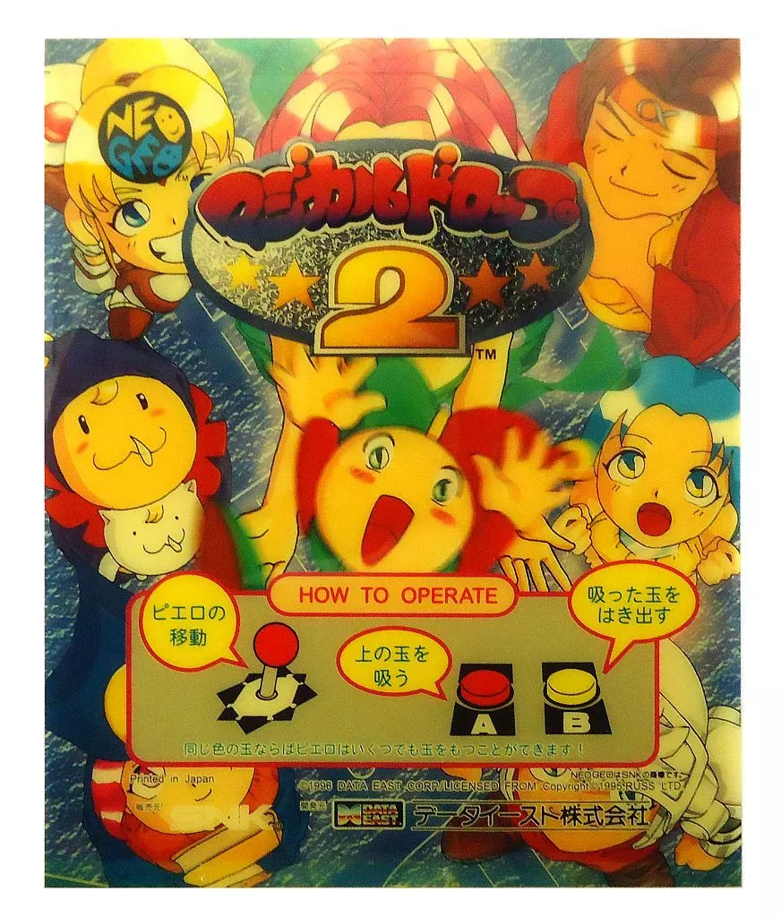 アーケード　NEOGEO　(MVS)用基板　マジカルドロップ2 [基板のみ] (状態：カセット状態難) 駿河屋 -<中古>マジカルドロップ2 [基板のみ] (一部インスト付