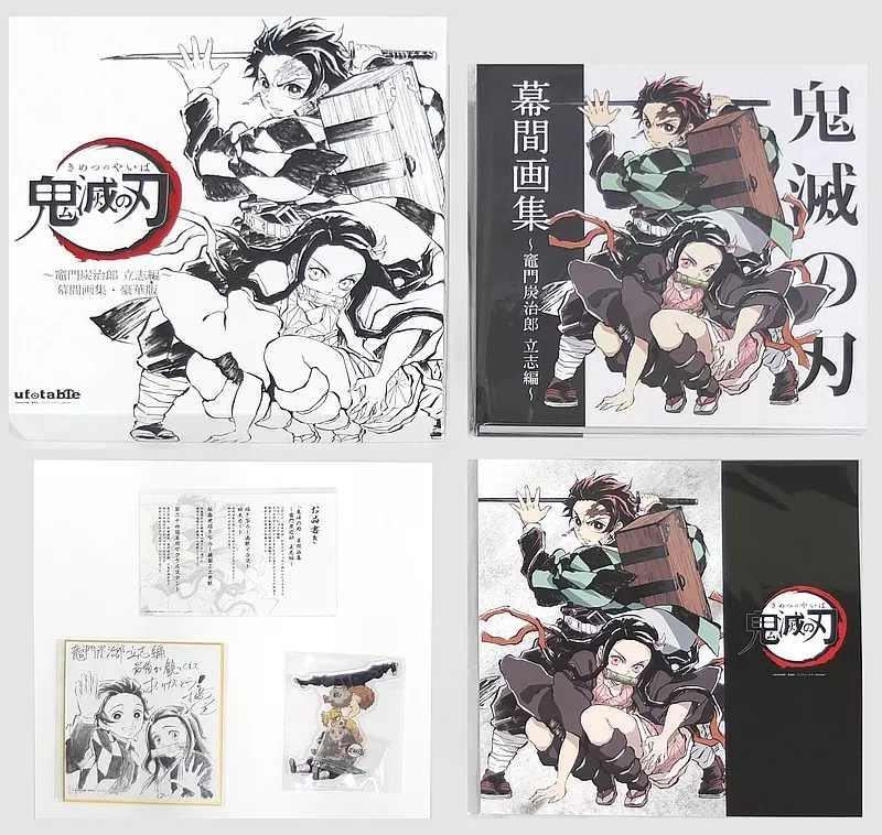 アニメムック　ランクB)付録付)「鬼滅の刃」幕間画集～竈門炭治郎 立志編～ 豪華版 特典 ufotable on X: 