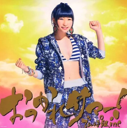【中古】 おつかれサマー！ 藤咲彩香カラーver．/ でんぱ組．inc 駿河屋 -<中古>でんぱ組.inc / おつかれサマー![Loppi・HMV ONLINE限定