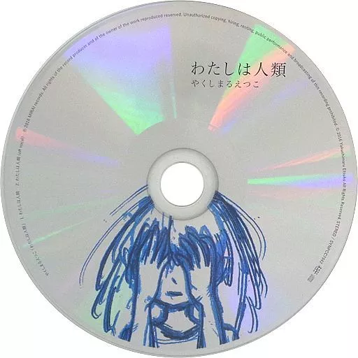 やくしまるえつこ わたしは人類　CD入りシャーレ＋ポーチ やくしまるえつこ | CD入りシャーレ＋ポーチ わたしは人類| 森美術館
