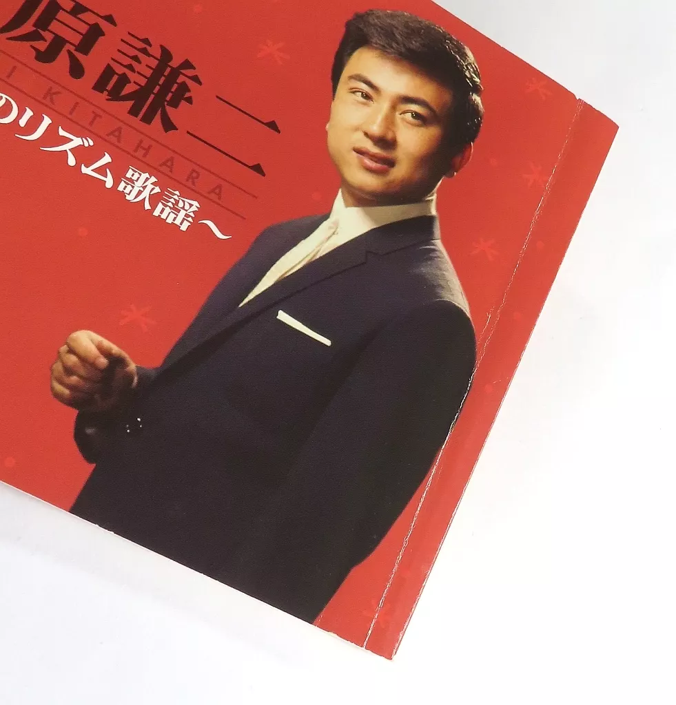 駿河屋 -<中古>北原謙二 &frasl; 青春のリズム歌謡(状態：ディスク2