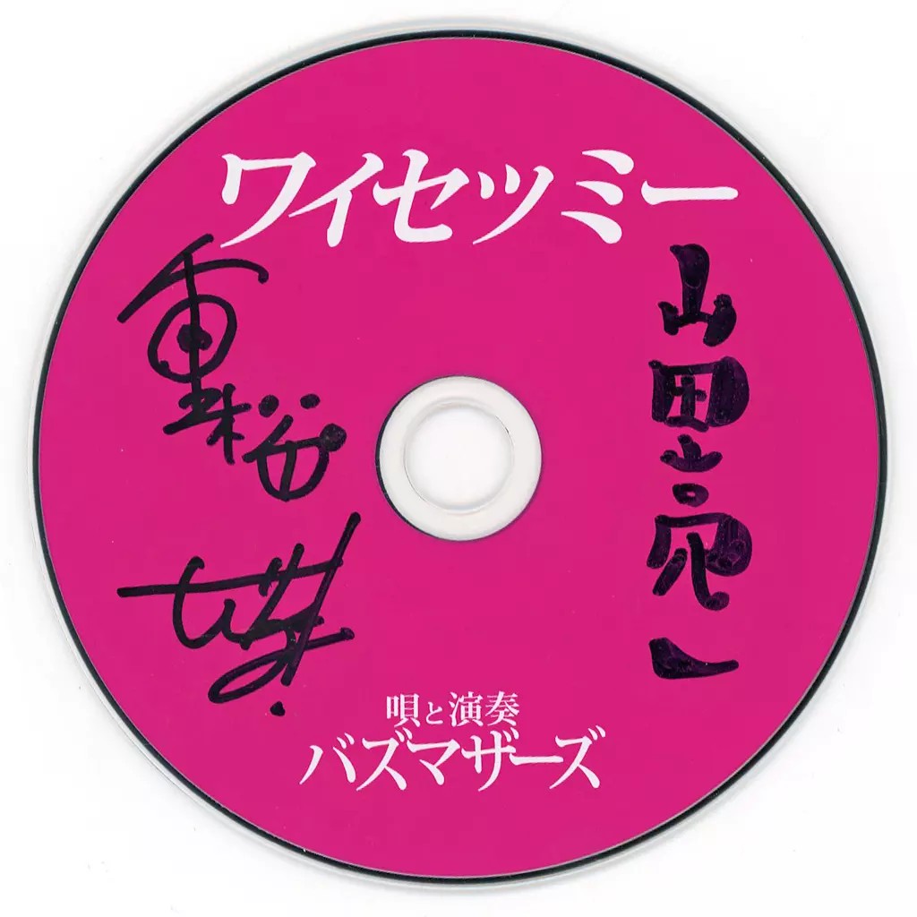 ワイセツミー バズマザーズ