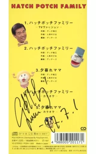 駿河屋 -<中古>グッチ裕三＆グッチーズ / ハッチポッチファミリー