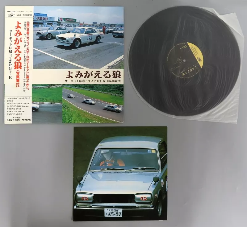 よみがえる狼 写真集付 サーキットに帰ってきたGT-R レコード スカイラインGTR レコード「よみがえる狼 サーキットに帰ってきたGT-R