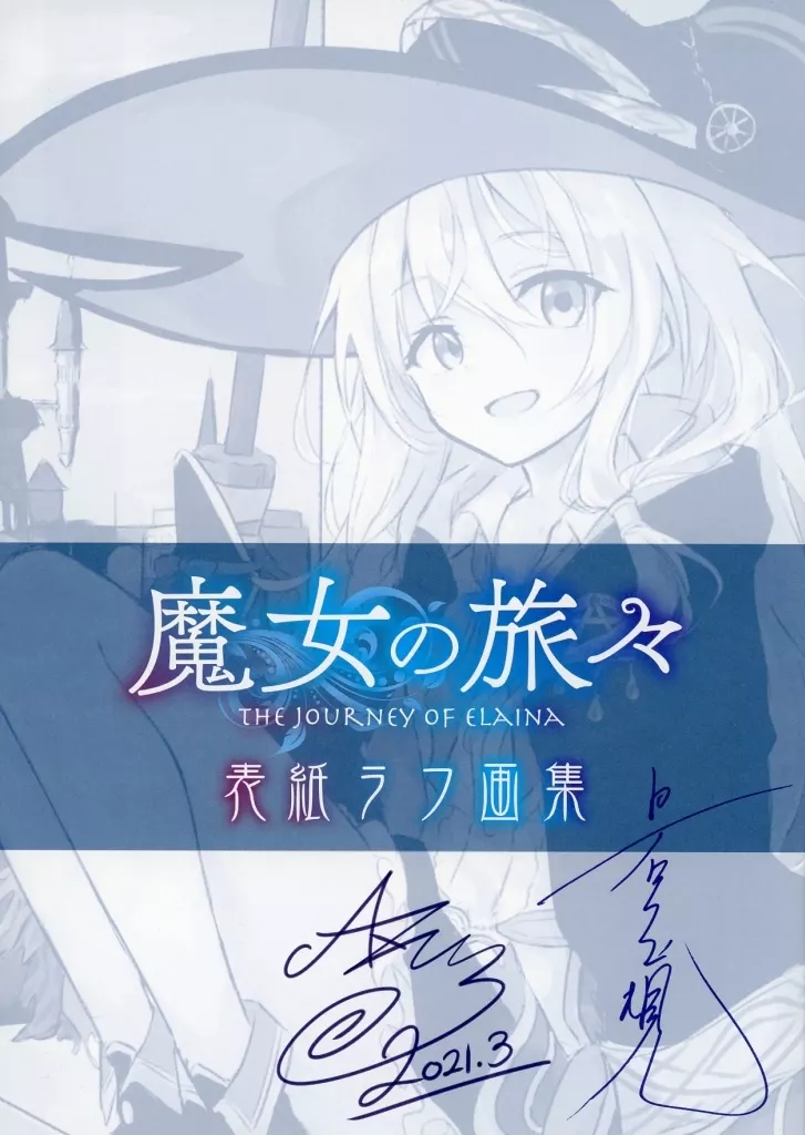 魔女の旅々 限定16 画集付き豪華特装版 メロンブックス限定版 魔女の旅々16 画集付き豪華特装版 (GAノベル) | 白石定規, あずーる