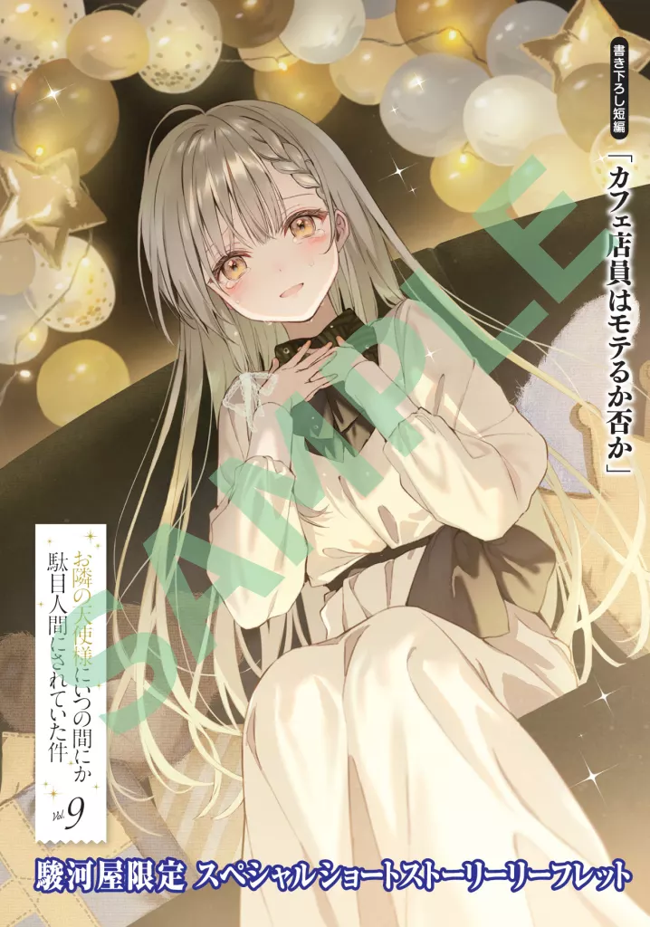 お隣の天使様にいつの間にか駄目人間にされていた件 1巻〜9巻 お隣の天使様にいつの間にか駄目人間にされていた件9 | GA文庫