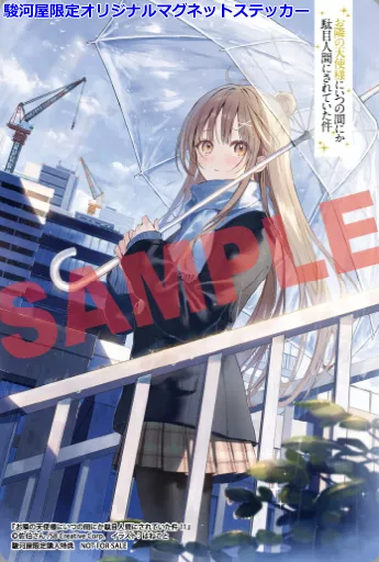 お隣の天使様にいつの間にか駄目人間にされていた件 11巻 タペストリー付 未開封 Amazon.co.jp: お隣の天使様にいつの間にか駄目人間にされていた