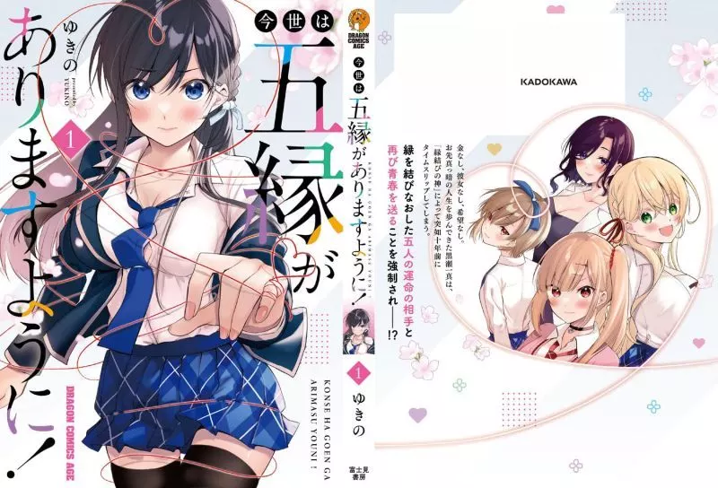 今世は五縁がありますように！ 1〜5巻 店舗購入特典29点セット Amazon.co.jp: 今世は五縁がありますように! 1 (ドラゴンコミックス