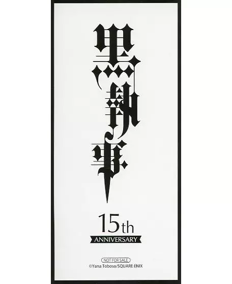黒執事 名場面しおり シエル・ファントムハイヴ 駿河屋 -<中古>シエル・ファントムハイヴ(ただいま) 名場面