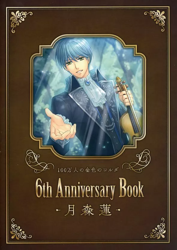 月森 蓮 金色のコルダ 6th Anniversary フィルハ ーモニーセット コーエーテクモゲームス、『100万人の金色のコルダ』6周年記念グッズ
