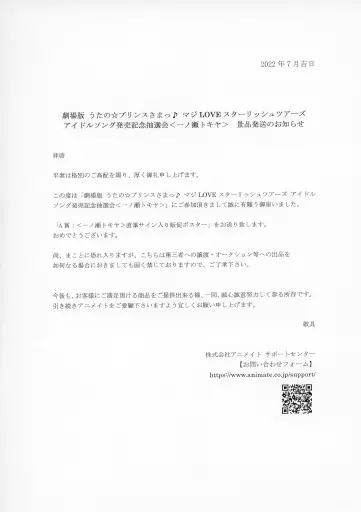 ポスター　[破損品/当選通知書付き] 直筆サイン入りB2販促ポスター ジャケットイラスト 「CD 劇場版 うたの☆プリンスさまっ♪ マジLOVEスターリッシュツアーズ アイドルソング 一ノ瀬トキヤ」 発売記念抽選会 A賞 ポスター [破損品/当選通知書付き] 直筆サイン入りB2販促