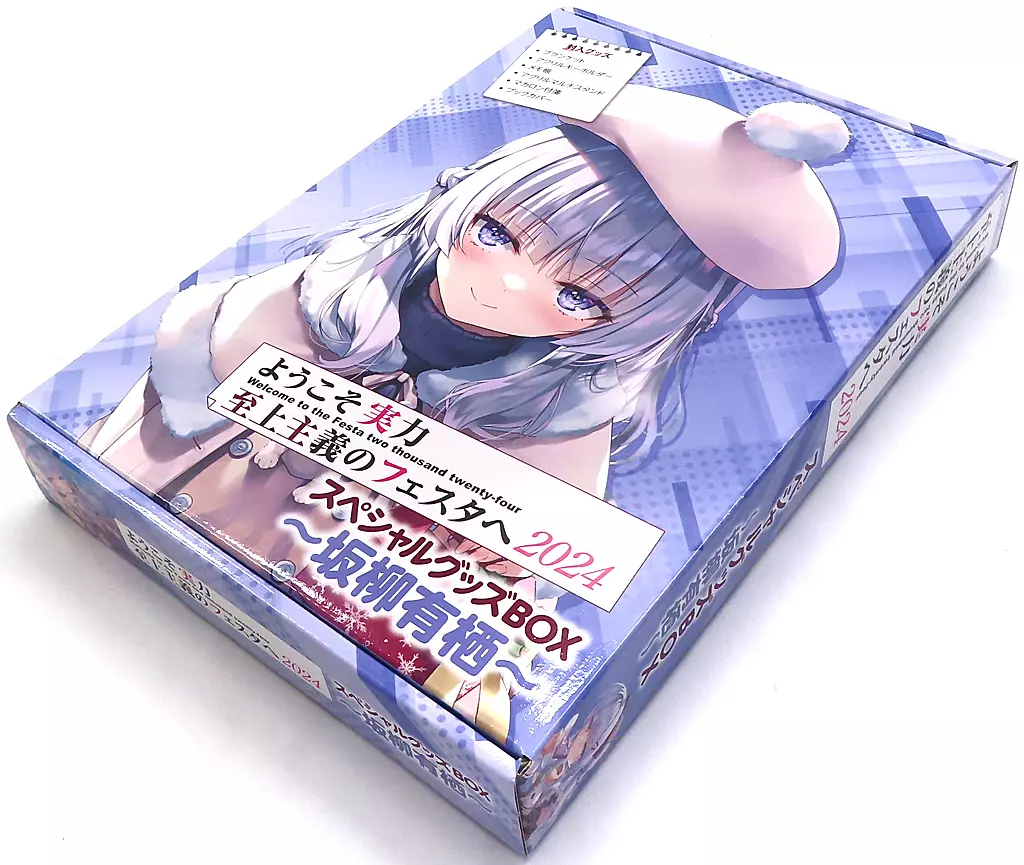 駿河屋 -<中古>坂柳有栖 スペシャルグッズBOX 「ようこそ実力