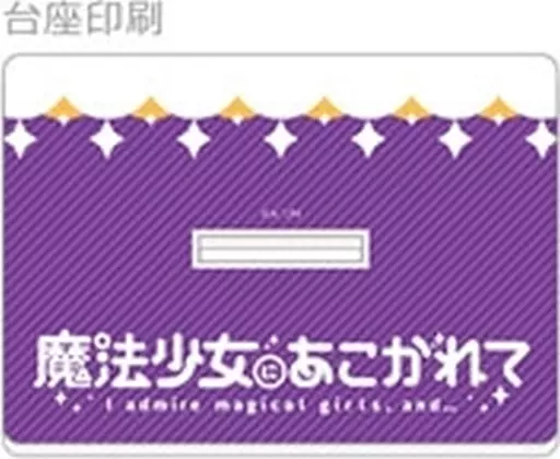 アクリルスタンド・アクリルパネル　マジアベーゼ 特大アクリルスタンド 「魔法少女にあこがれて」