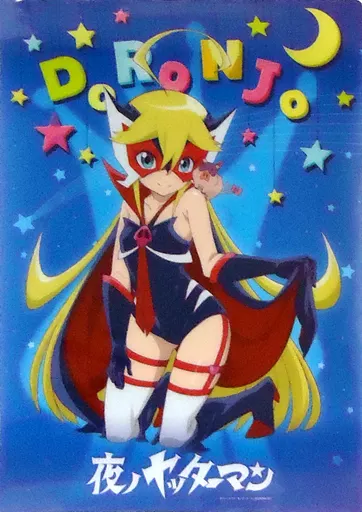 駿河屋 -<中古>[特典付き] ドロンジョ 限定版 「夜ノ