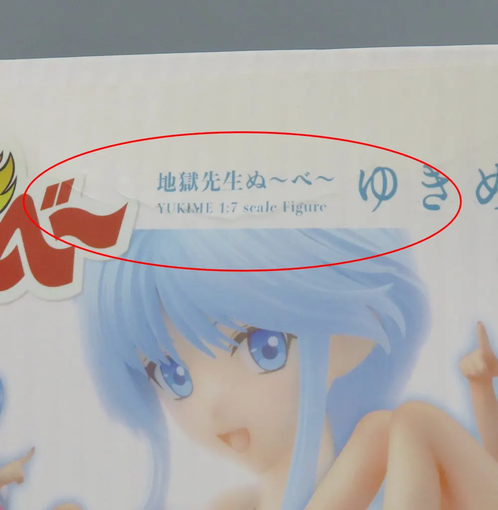 駿河屋 -【アダルト】<中古>ゆきめ 「地獄先生ぬ～べ～」 1/7 PVC製