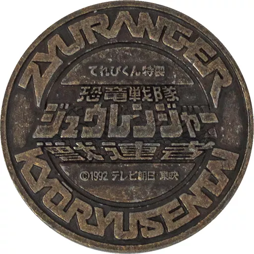 駿河屋 -<中古>てれびくん特製 五大守護獣メダル 「恐竜戦隊