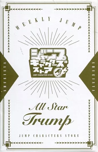 ジャンプフェスタ　2017 非売品　オールスター　トランプ ジャンプフェスタ 2017 非売品 オールスター トランプ - メルカリ