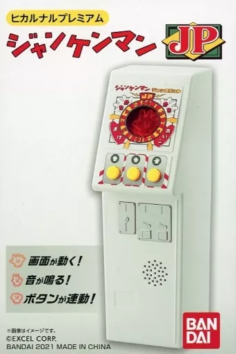 駿河屋 -<中古>ヒカルナルプレミアム ジャンケンマンJP 駿河屋 -<中古>ヒカルナルプレミアム ジャンケンマンJP