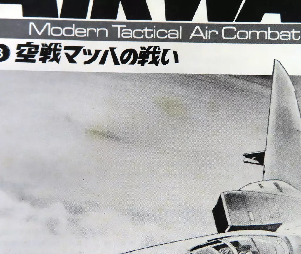 空戦マッハの戦い AIR WAR 空戦マッハの戦い（ユニット切離し済） | ゲームブックの
