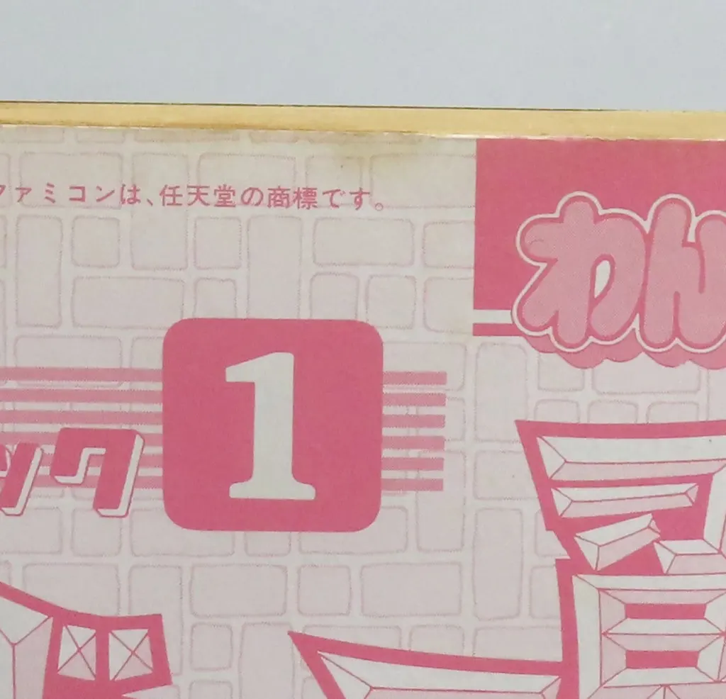 駿河屋 -<中古>わんぱっくコミックス ゲームコミック1 マドゥーラの翼