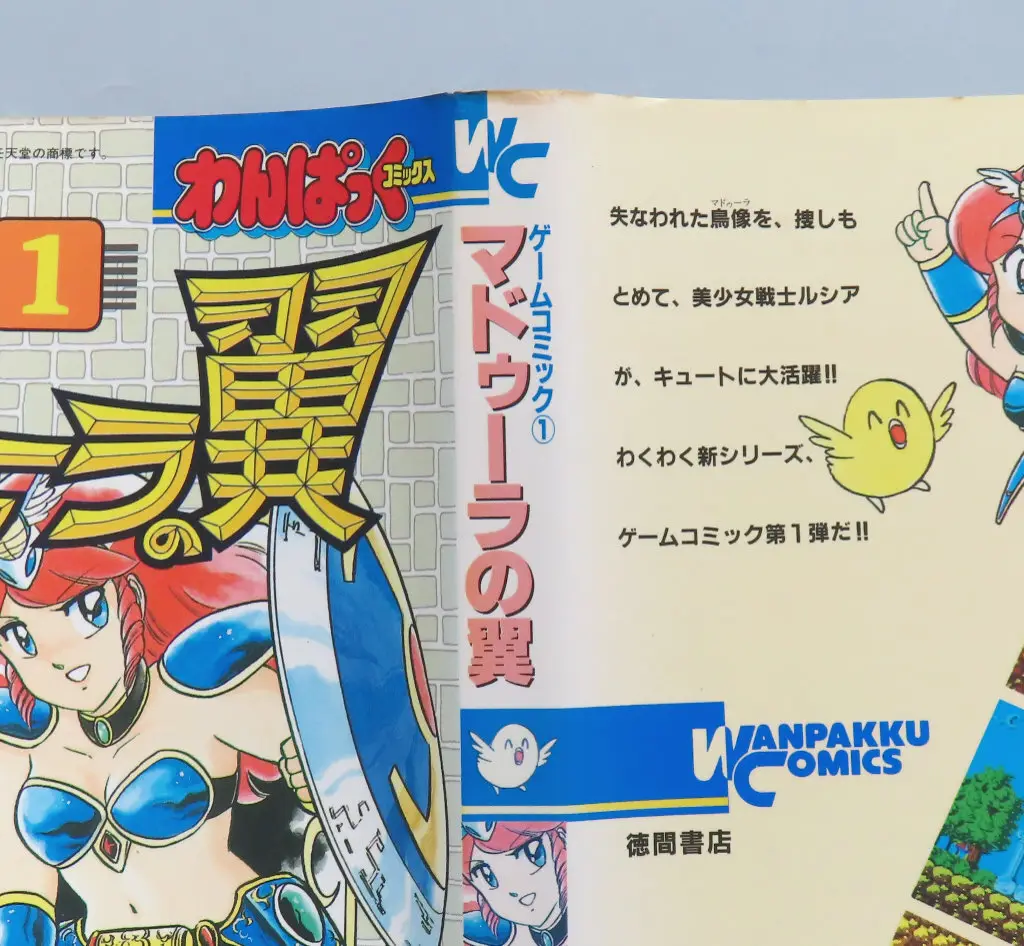 駿河屋 -<中古>わんぱっくコミックス ゲームコミック1 マドゥーラの翼