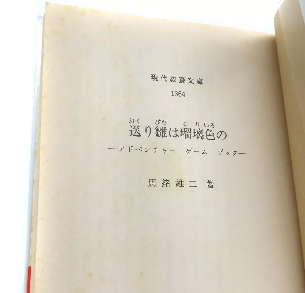 【中古】 送り雛は瑠璃色の/社会思想社/思緒雄二 駿河屋 -<中古>オリジナルゲームブック アドベンチャーゲームブック