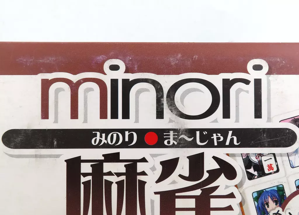 minori 麻雀牌 C71グッズ ef minori 麻雀牌 C71グッズ ef （西木野 真姫 | ALTER - コミック