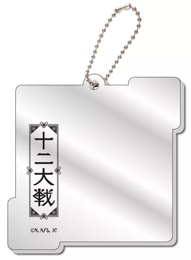 駿河屋 -<中古>必爺 「十二大戦 トレーディングミラーチャーム