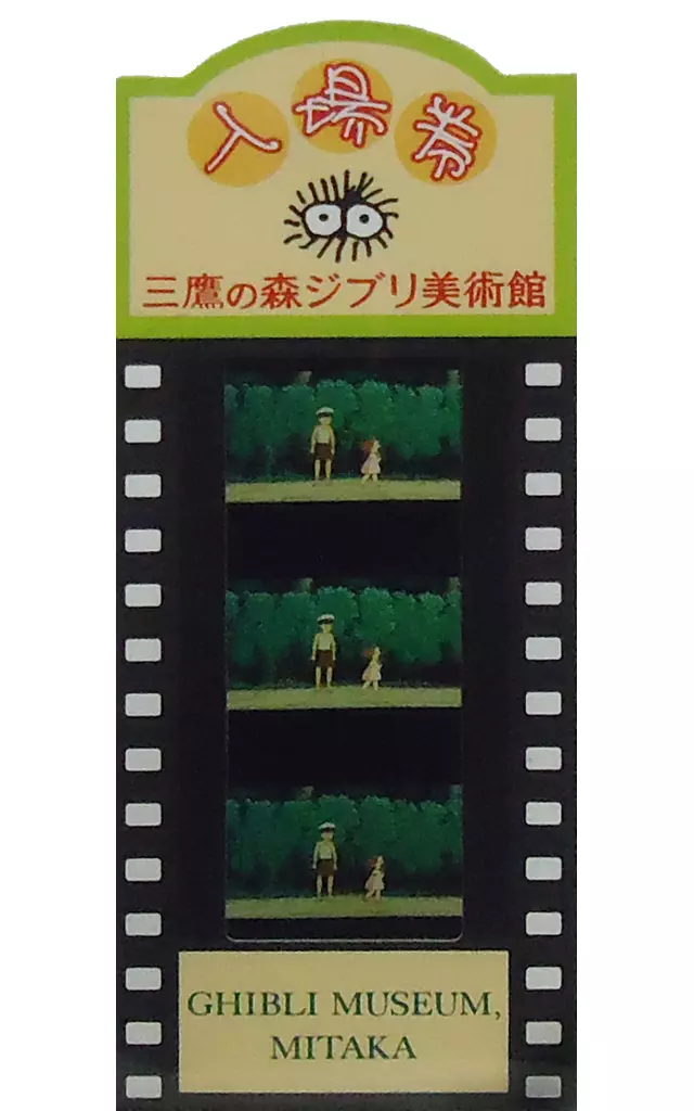 三鷹の森ジブリ美術館 入場者特典 となりのトトロ メイ フィルム となりのトトロ サツキ メイ 三鷹の森ジブリ美術館フィルム 入場券