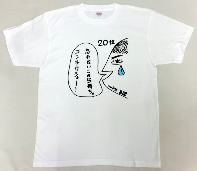 その他雑貨(女性)　白間美瑠(NMB48)/20位 ランクイン記念推しバッグ 「AKB48 53rdシングル世界選抜総選挙～世界のセンターは誰だ?～」 AKB48グループショップ予約限定 生写真(AKB48・SKE48)/アイドル/NMB48 1 ： 白間美瑠/「AKB48