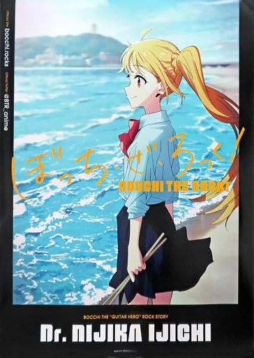 駿河屋 -<中古>複製B2ポスターセット A.集合 「ぼっち・ざ・ろっ