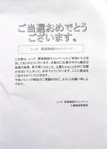 【GW限定価格】【懸賞当選品】探偵物語　工藤ちゃんハット de9290ec91e61256ef9752a5112d62