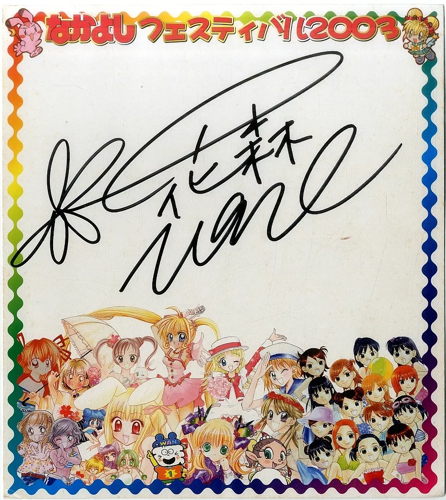 きたのじゅんこ♦『金色の森の少女』⭐直筆サイン⭐作品保証書付属 美品 きたのじゅんこ「水の国」アイリス 直筆サイン入り 作品保証書