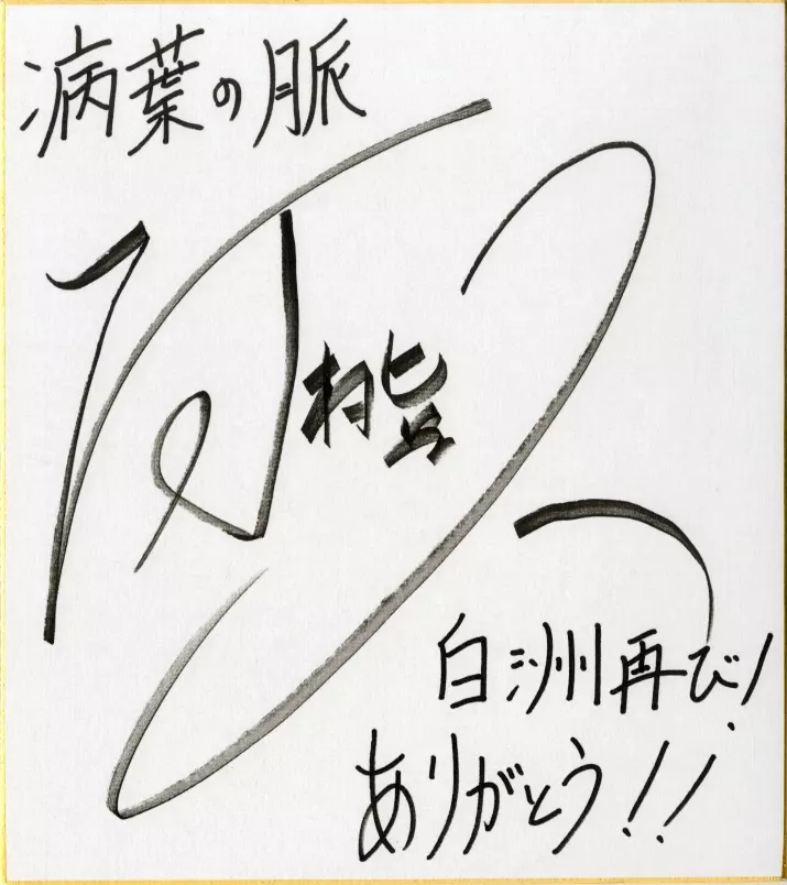 駿河屋 -<中古>[当選通知書付き] 河村眞人(白洲宏行) 直筆サイン色紙