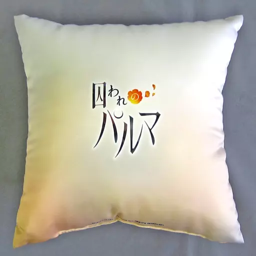 #7855 【未開封】 囚われのパルマ ハルト クッション 同梱特典品 囚われのパルマ_クッションカバー - 株式会社ハゴロモ