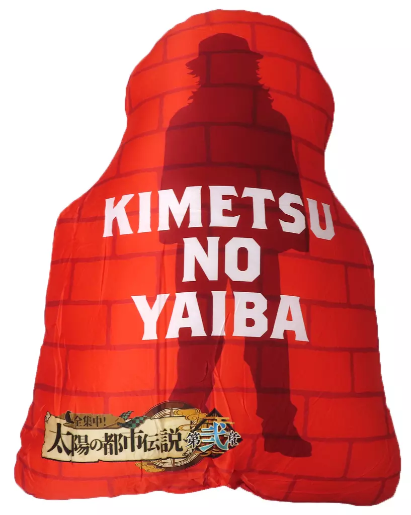 集英社 - 煉獄杏寿郎　ダイカットクッション　太陽の都市伝説 駿河屋 -<中古>煉獄杏寿郎 ダイカットクッション 「鬼滅の刃