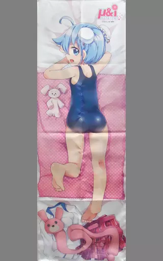 等身大みゅう抱き枕カバー 「コミックス μ&i 5巻」 等身大みゅう抱き枕カバープレゼント 当選品